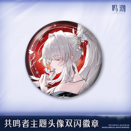 【KURO GAMES旗艦店】鳴潮 2606 共鳴者 アイコン 缶バッジ 16元 (予約7中発送)