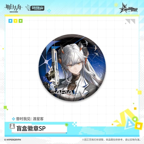 【明日方舟公式店】音律聯覚 2026 缶バッジ SP 渡星客 ボックス 90元 （予約170日以内発送）