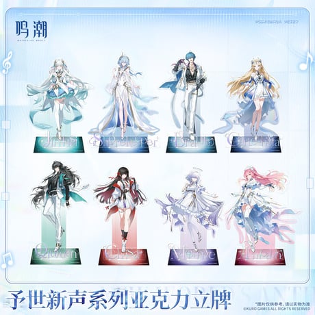 【KURO GAMES旗艦店】鳴潮 予世新声 アクリルスタンド 49元 (予約200日以内発送)