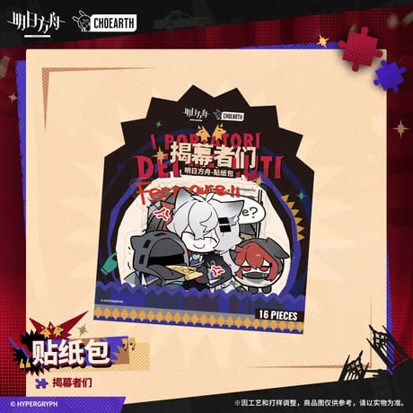 【明日方舟公式店】 兔兔狂歓季 掲幕者門 フレークシール 20元