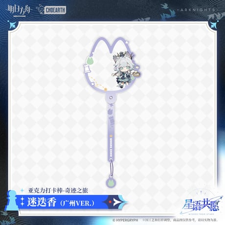 【明日方舟公式店】星語共願 奇跡之旅 ツーショット棒 広州 ver. 35元 （予約160日以内発送）