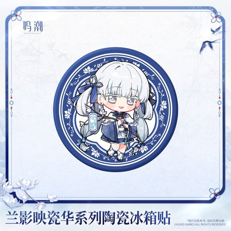 【KURO GAMES旗艦店】鳴潮 蘭影映磁華 陶器マグネット 28元 (予約2027年4下発送)