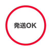 発送OK