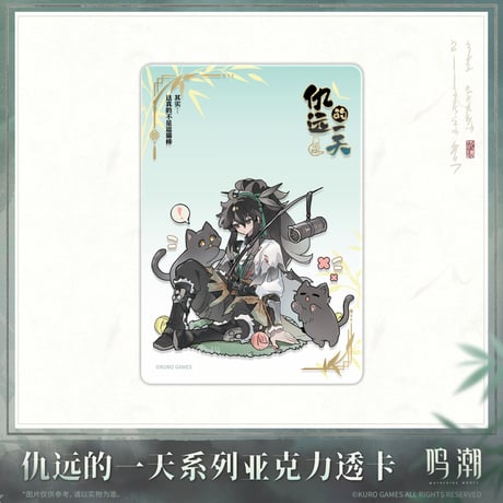 【KURO GAMES旗艦店】鳴潮 2511 仇遠 クリアカード 単品 25元