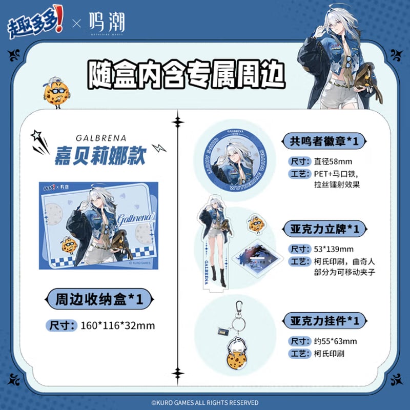 鳴潮】趣多多 コラボ グッズ セット ガルブレーナ 84.9 元 (EMS便