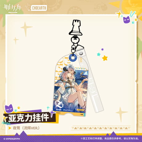 【明日方舟公式店】沙洲尋宝季 コーディネート キーホルダー 35元