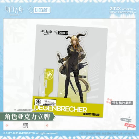 【明日方舟公式店】銀心之頌 デーゲンブレヒャー アクリルスタンド 50元