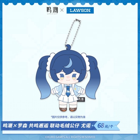 【鳴潮】中国 ローソン コラボ 共鳴邂逅 マスコット チャーム 68元