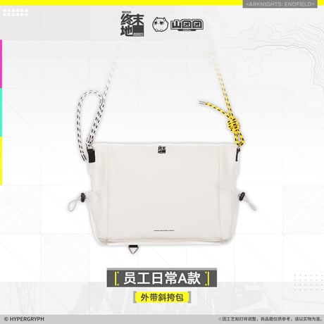 【明日方舟終末地旗艦店】2601 員工日常 ショルダーバッグ 178元 （予約160日以内発送）