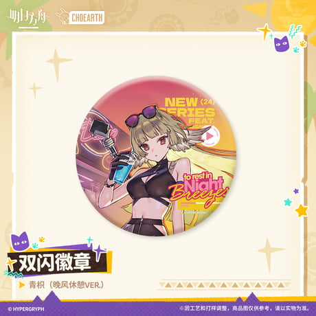 【明日方舟公式店】沙洲尋宝季 コーディネート 缶バッジ 20元