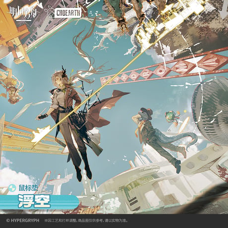【明日方舟公式店】2512 天空之上 浮空 デスクマット 60元 （予約130日以内発送）
