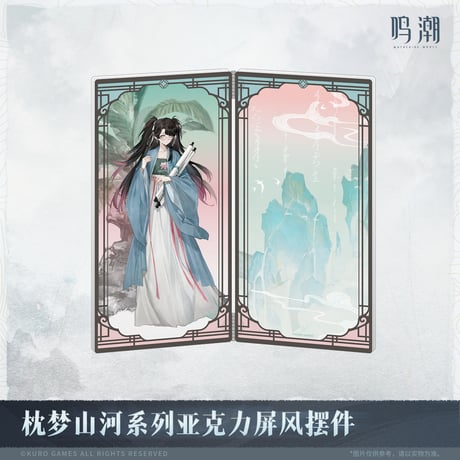 【KURO GAMES旗艦店】鳴潮 2511 夢枕山河 屏風風 アクリルスタンド 69元