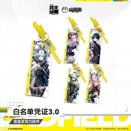 【明日方舟 終末地公式店】2607 白名単認証 3.0 キーホルダー ボックス 150元 （予約160日以内発送）