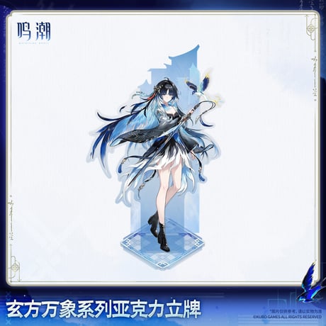 【KURO GAMES旗艦店】鳴潮 2608 深空映像 アクリルスタンド 49元 (予約10下発送)