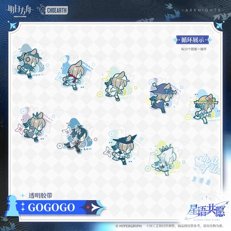 【明日方舟公式店】星語共願 透明 テープ 35元 （予約160日以内発送）