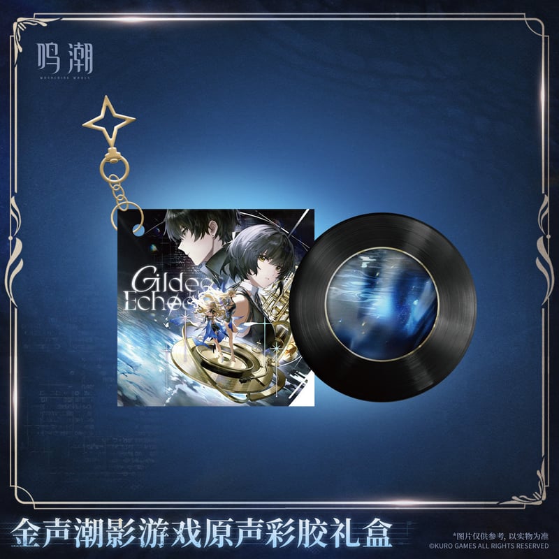 KURO GAMES旗艦店】鳴潮 2604 金声潮影 レコード グッズBOX 219元 (予