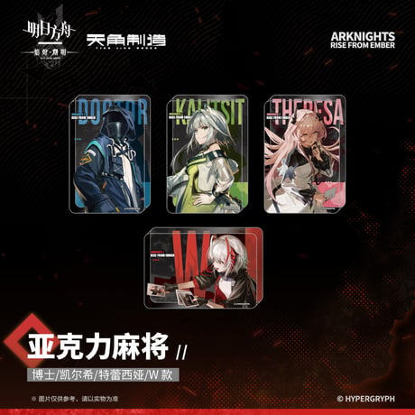 【明日方舟公式店】焔燼曙明 第二弾 アクリルブロック 28元