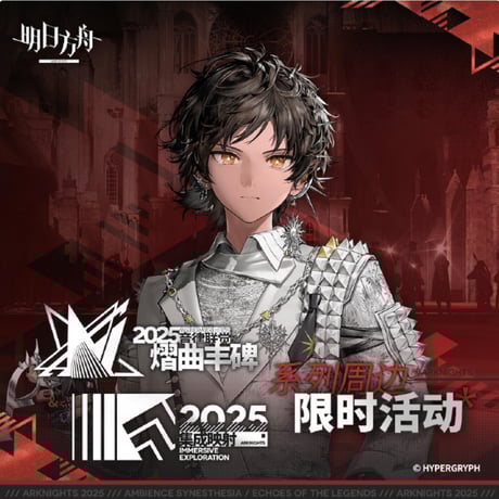 Amazon.co.jp: アークナイツ 3RD アニバーサリー テラ・コグニタ