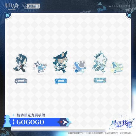 【明日方舟公式店】星語共願 回転 アクリルスタンド 60元 （予約160日以内発送）