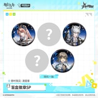 【明日方舟公式店】音律聯覚 2026 缶バッジ SP 渡星客 ランダム 18元 （予約170日以内発送）