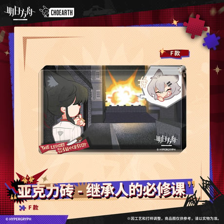 【明日方舟公式店】 兔兔狂歓季 アクリルブロック 22元