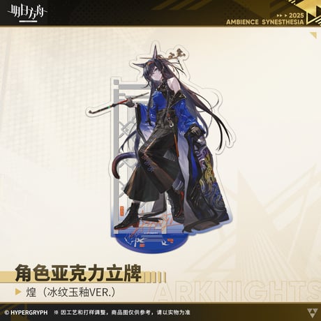 【明日方舟公式店】音律聯覚2025 氷紋玉釉 アクリルスタンド 50元