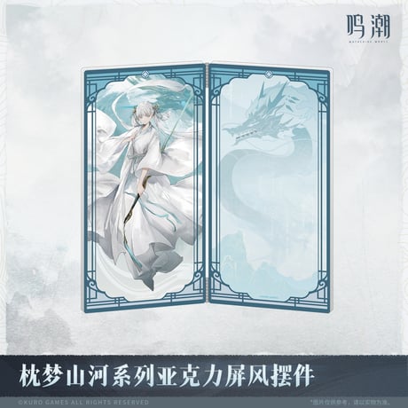 【KURO GAMES旗艦店】鳴潮 2511 夢枕山河 屏風風 アクリルスタンド 69元