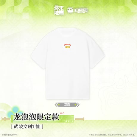 【明日方舟 終末地公式店】2604 龍泡泡 限定 Tシャツ 138元 （予約170日以内発送）