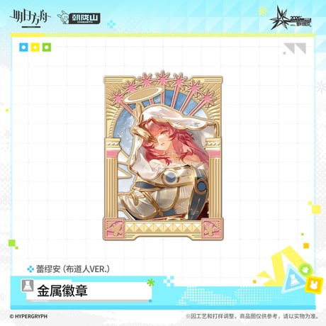 【明日方舟公式店】音律聯覚 2026 ピンバッジ 布道人 45元 （予約170日以内発送）