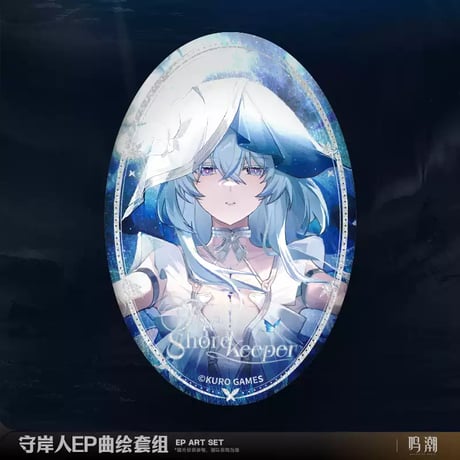 【KURO GAMES旗艦店】鳴潮 *復刻* ショアキーパー グッズセット 45元 （予約9下発送）