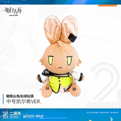 【明日方舟公式店】うさぎ ぬいぐるみ 中サイズ 199元