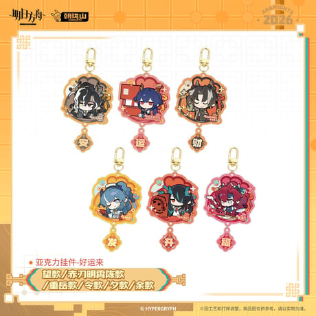 【明日方舟公式店】2602 好運来 アクリル キーホルダー 35元 （予約200日以内発送）