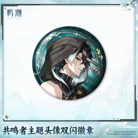 単独発送【KURO GAMES旗艦店】鳴潮 2609 共鳴者 アイコン 缶バッジ 16元 (予約11下発送)