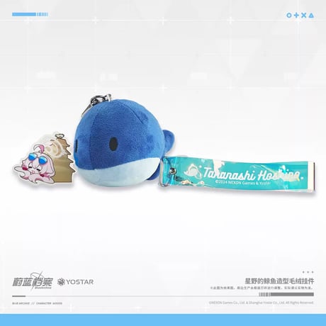 【ブルアカ公式店】2408 ホシノ クジラ マスコットチャーム 45元