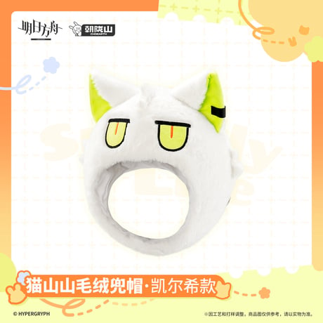 【明日方舟公式店】2606 猫山山 着ぐるみ キャップ ケルシー 118元 （予約170日以内発送）