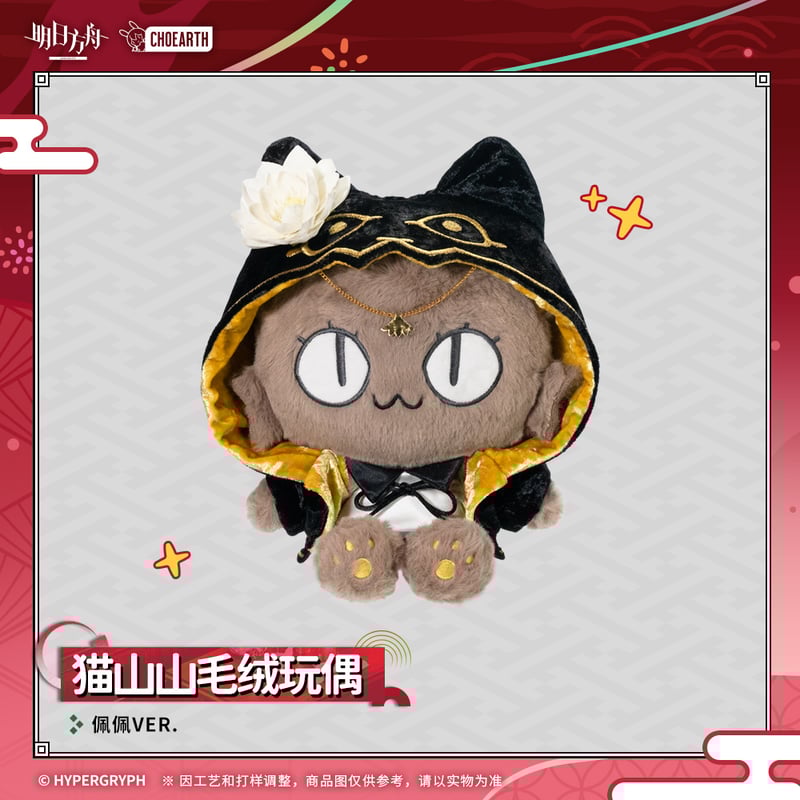 明日方舟公式店】夜光与花火 ぺぺ ネコ ぬいぐるみ 98元 （予約