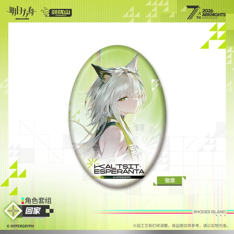 【明日方舟公式店】2605 7周年記念 回家 缶バッジ & カード 24元 （予約170日以内発送）
