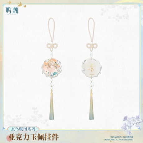 【KURO GAMES旗艦店】鳴潮 玄鳥賦図 玉佩風 チャーム 42元 【予約11下発送】