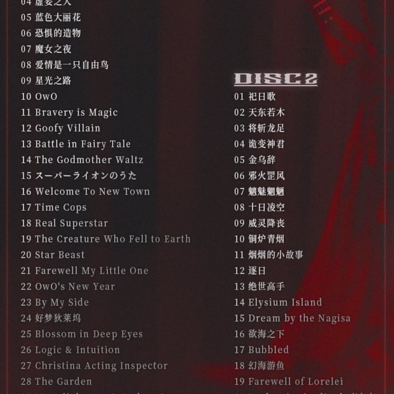 無期迷途】緋幕間奏 OST CDギフトボックス 258元 (予約160以内発送