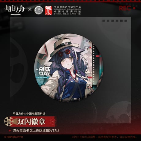 【明日方舟公式店】 留影爍今 缶バッジ 20元