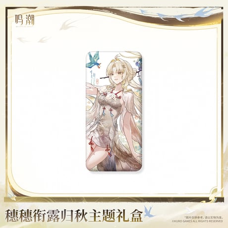 【KURO GAMES旗艦店】鳴潮 2608 穂穂 ギフトBOX 179元 (特別貨物便・予約2027年4下発送)