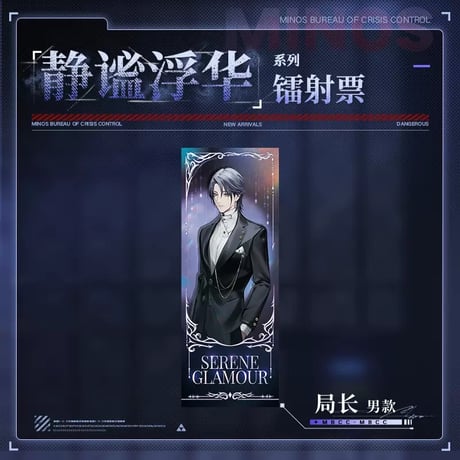 【無期迷途】2407 静謐浮華 チケット風カード 10元