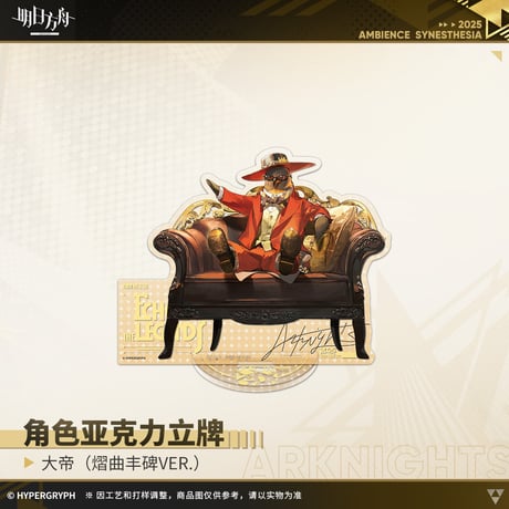 【明日方舟公式店】音律聯覚2025 耀曲豊碑 アクリルスタンド 50元