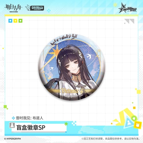 【明日方舟公式店】音律聯覚 2026 缶バッジ SP 布道人 ボックス 90元 （予約170日以内発送）