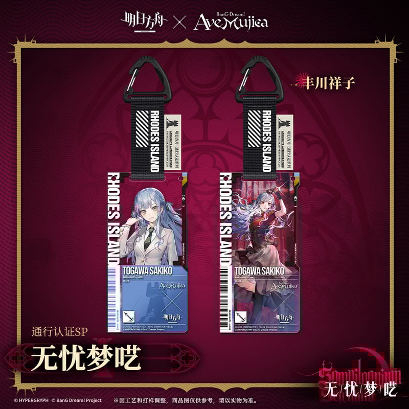 明日方舟公式店】Ave Mujica コラボ 通行認証 SP キーホルダー