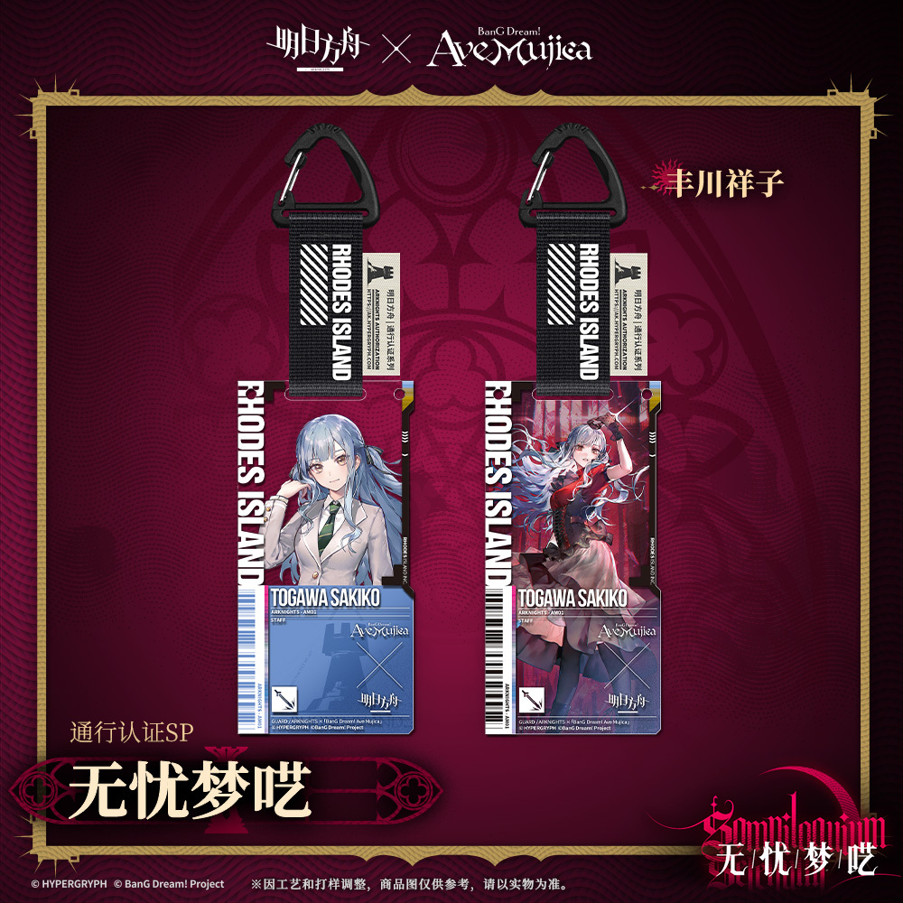 明日方舟公式店】Ave Mujica コラボ 通行認証 SP キーホルダー セット