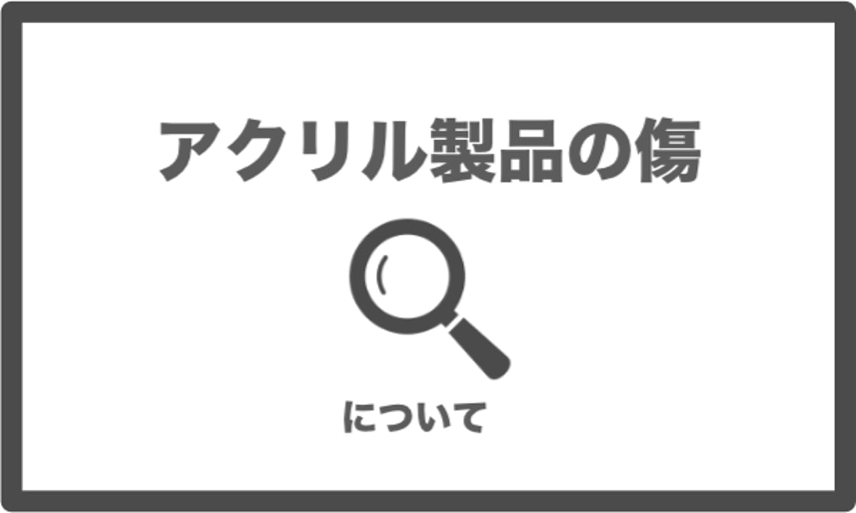 アクリル製品の傷について | ちゃぱん