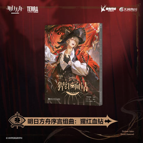 【明日方舟公式店】序章組曲： クリムゾンソリティア コミック 予約限定版 36元 （予約120日以内発送）