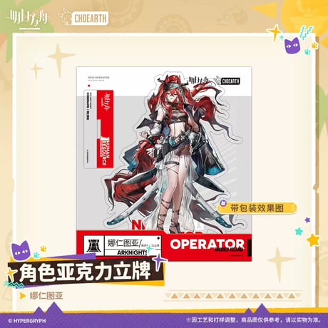 【明日方舟公式店】沙洲尋宝季 ナラントゥヤ アクリルスタンド 50元