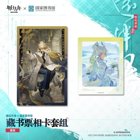 【明日方舟公式店】2610 国家図書館 コラボ カードセット 24元 （予約200日以内発送）
